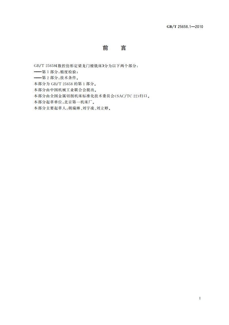 数控仿形定梁龙门镗铣床 第1部分：精度检验 GBT 25658.1-2010.pdf_第3页