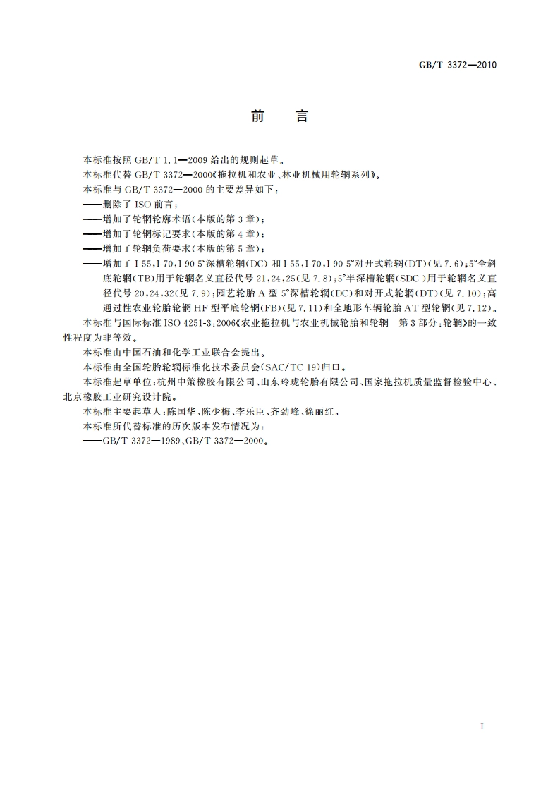 拖拉机和农业、林业机械用轮辋系列 GBT 3372-2010.pdf_第3页