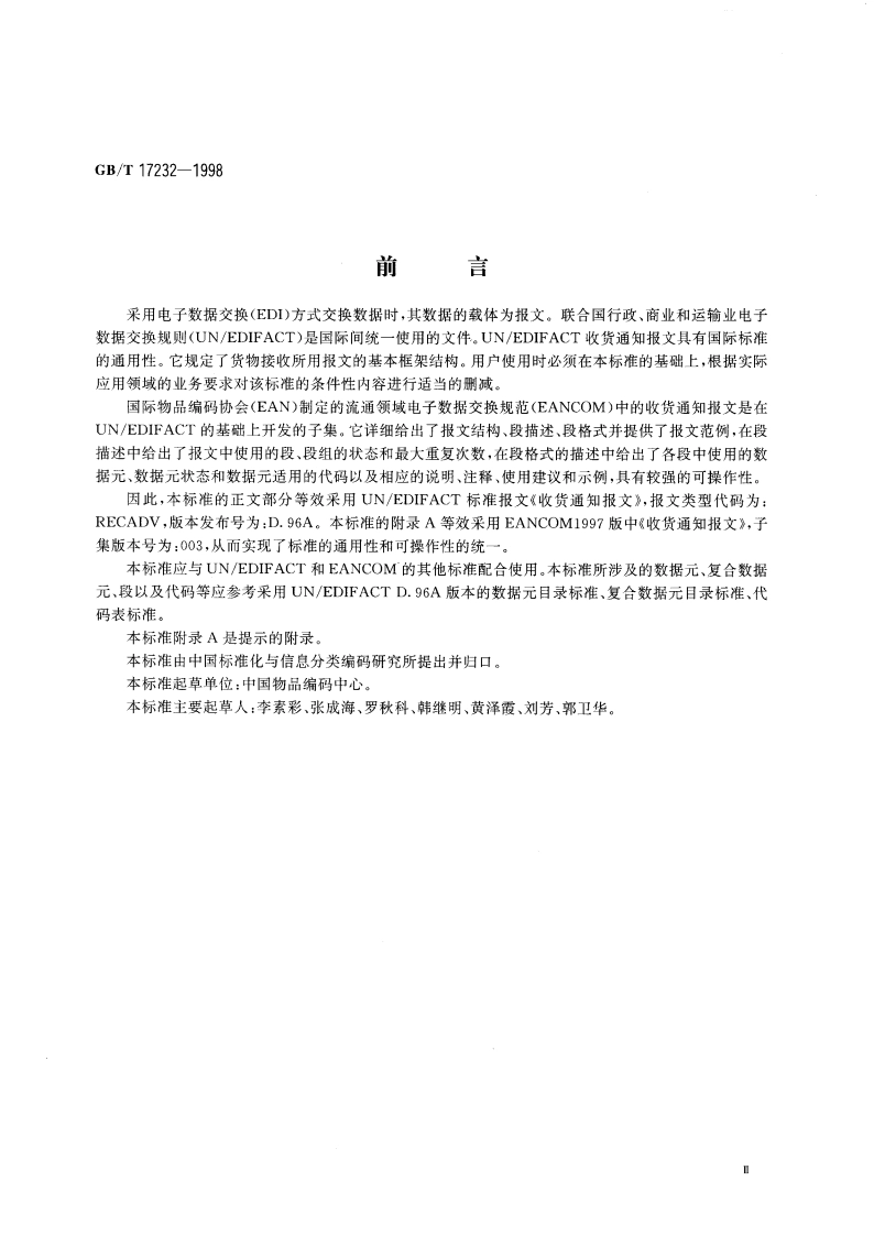 收货通知报文 GBT 17232-1998.pdf_第3页