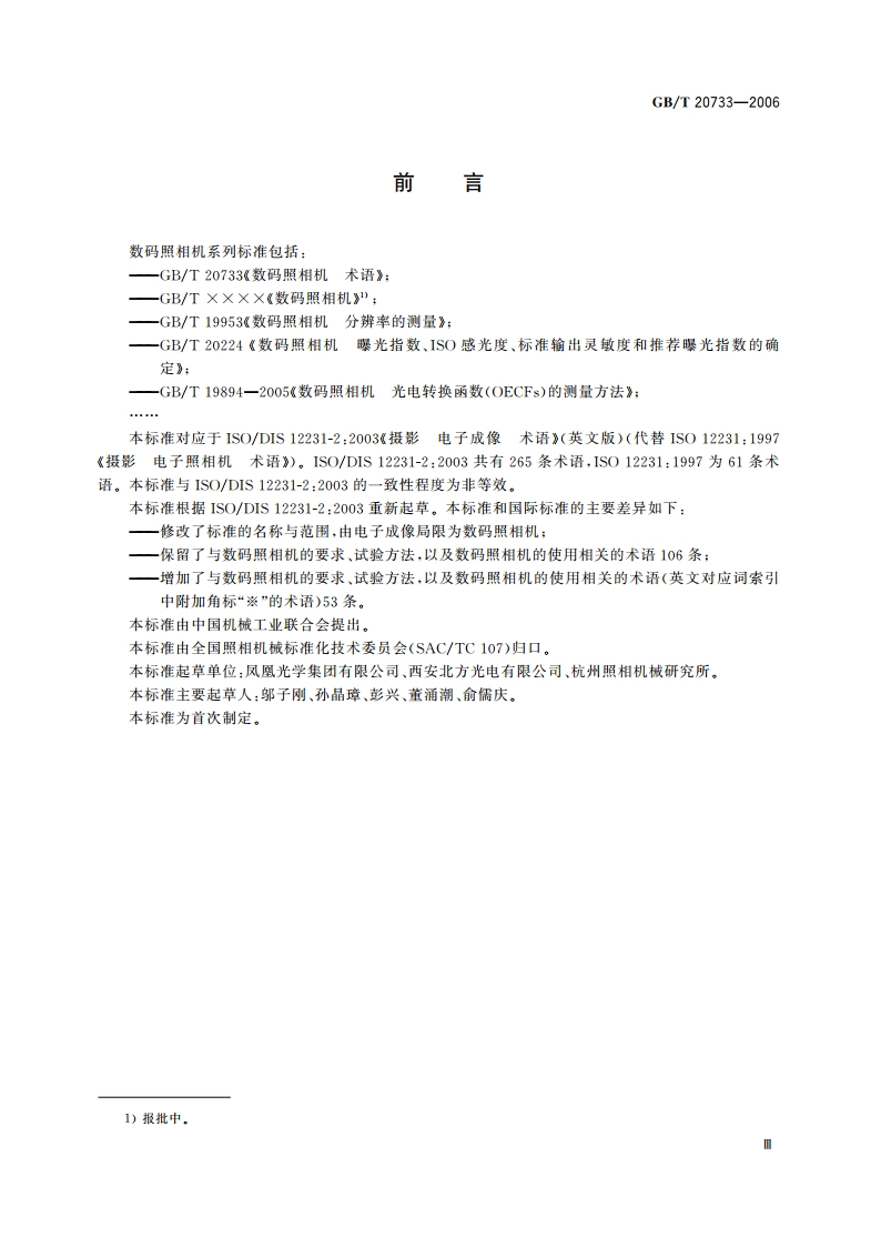 数码照相机 术语 GBT 20733-2006.pdf_第3页