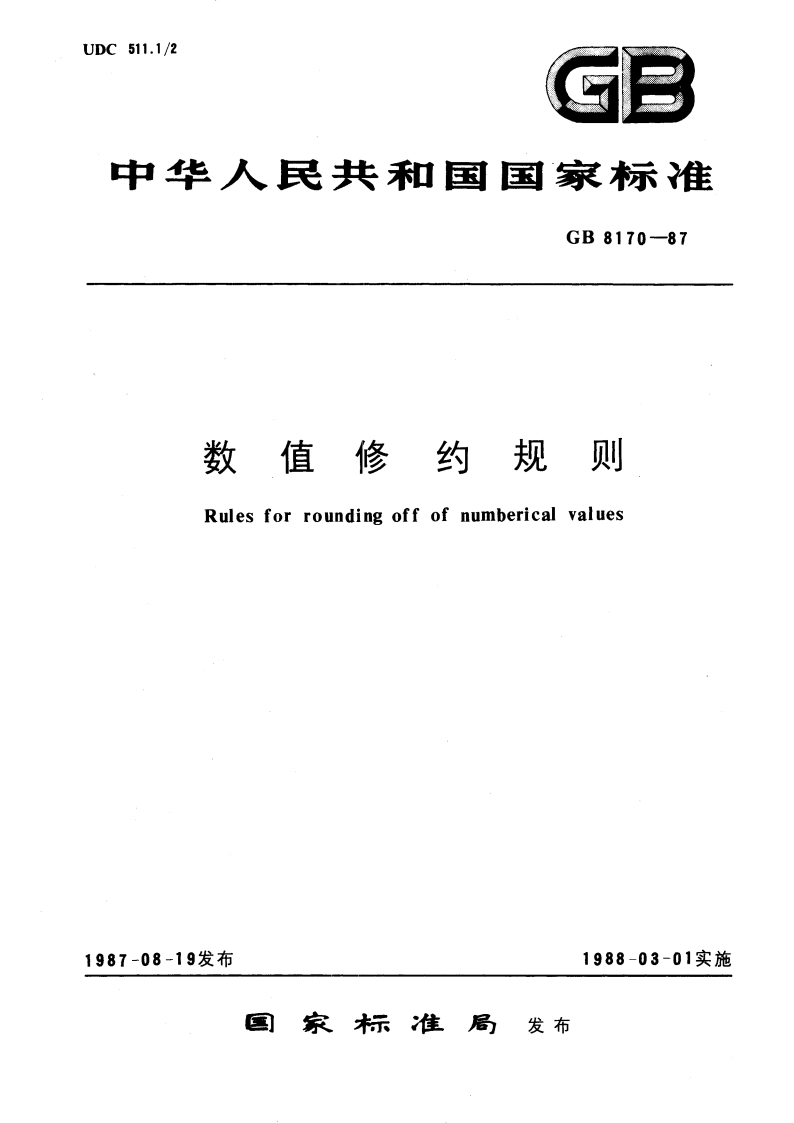 数值修约规则 GBT 8170-1987.pdf_第1页
