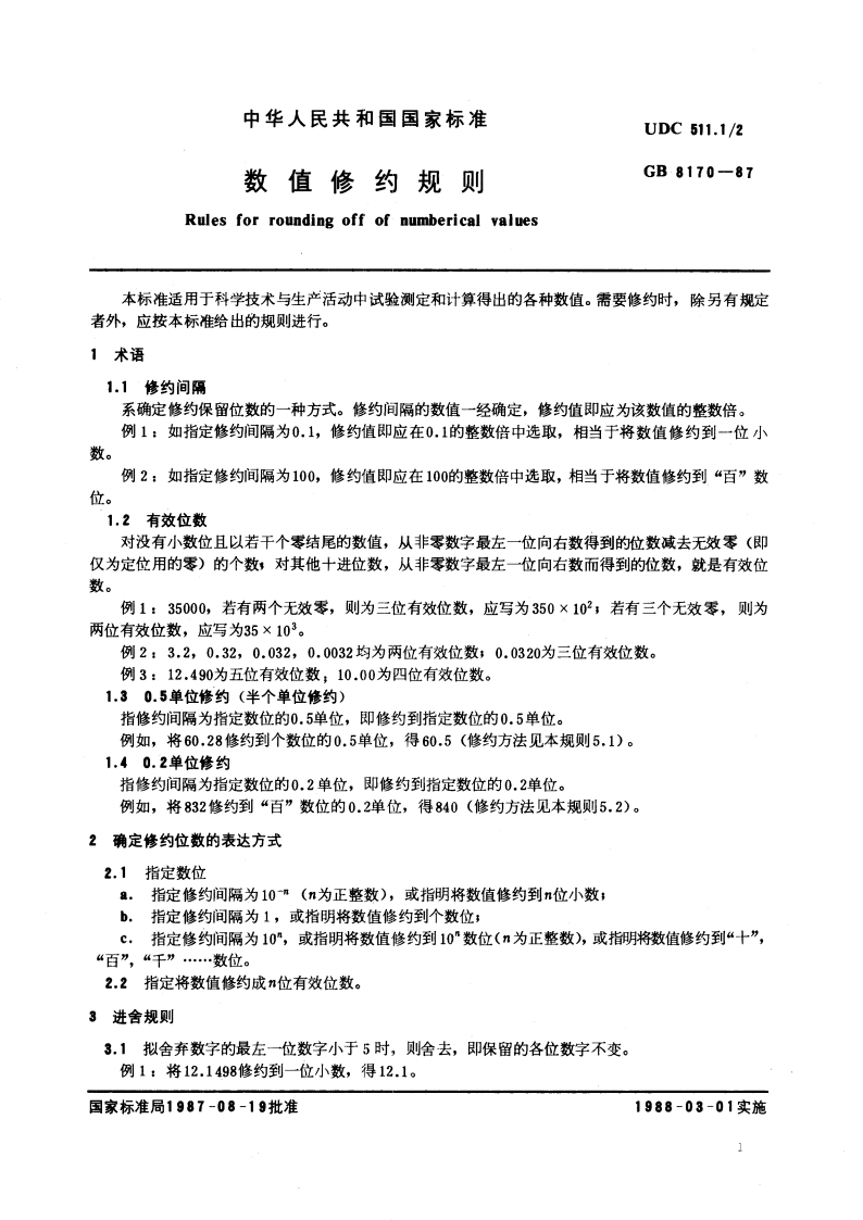 数值修约规则 GBT 8170-1987.pdf_第3页