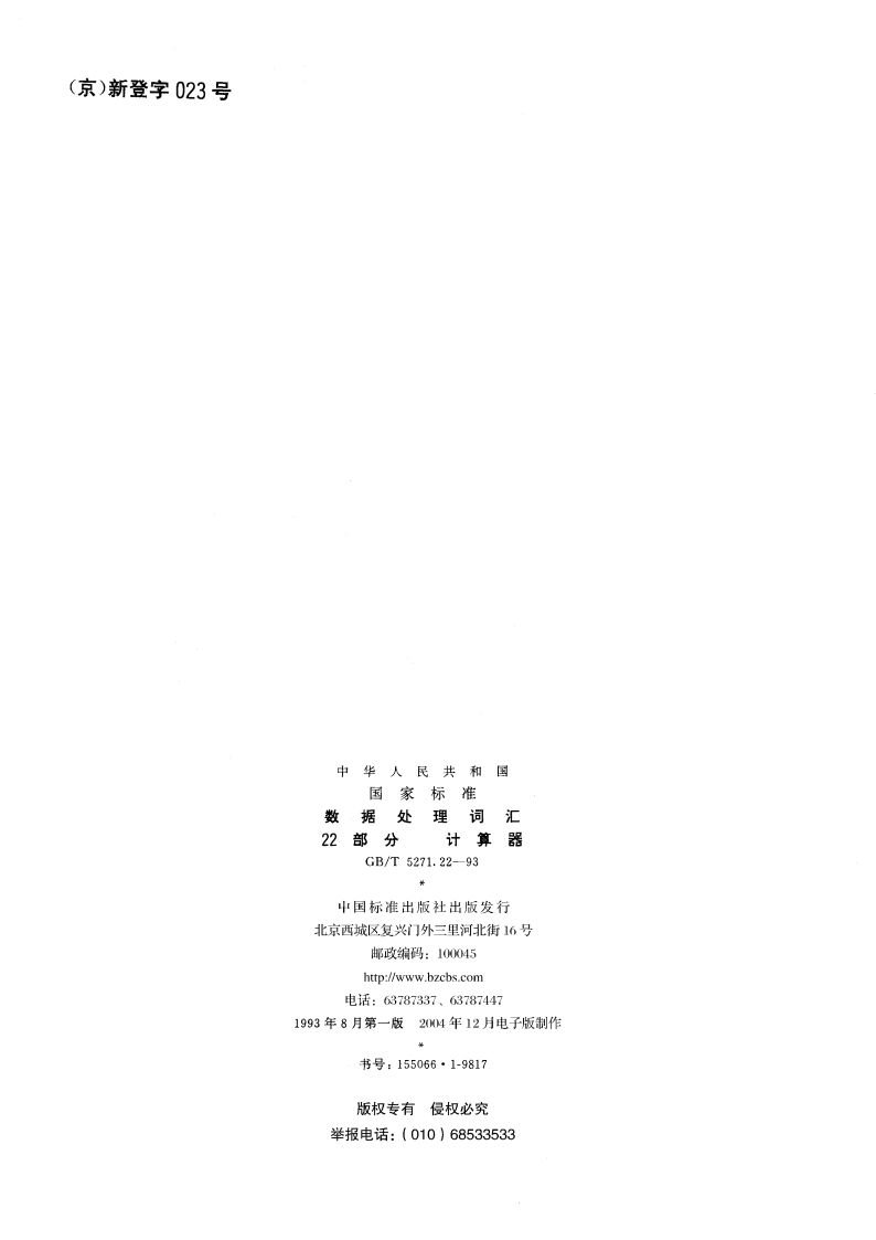 数据处理词汇 22部分：计算器 GBT 5271.22-1993.pdf_第2页