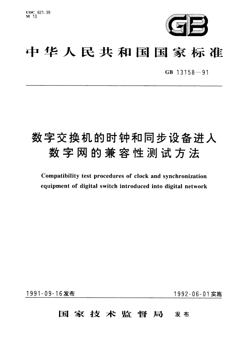 数字交换机的时钟和同步设备进入数字网的兼容性测试方法 GBT 13158-1991.pdf_第1页