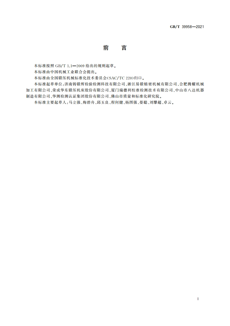 数控冲孔机 GBT 39958-2021.pdf_第3页