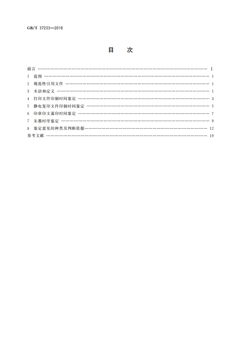 文件制作时间鉴定技术规范 GBT 37233-2018.pdf_第2页
