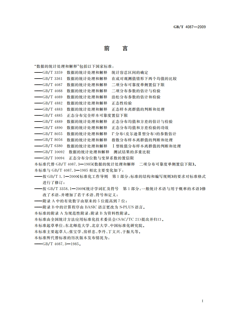 数据的统计处理和解释 二项分布可靠度单侧置信下限 GBT 4087-2009.pdf_第3页