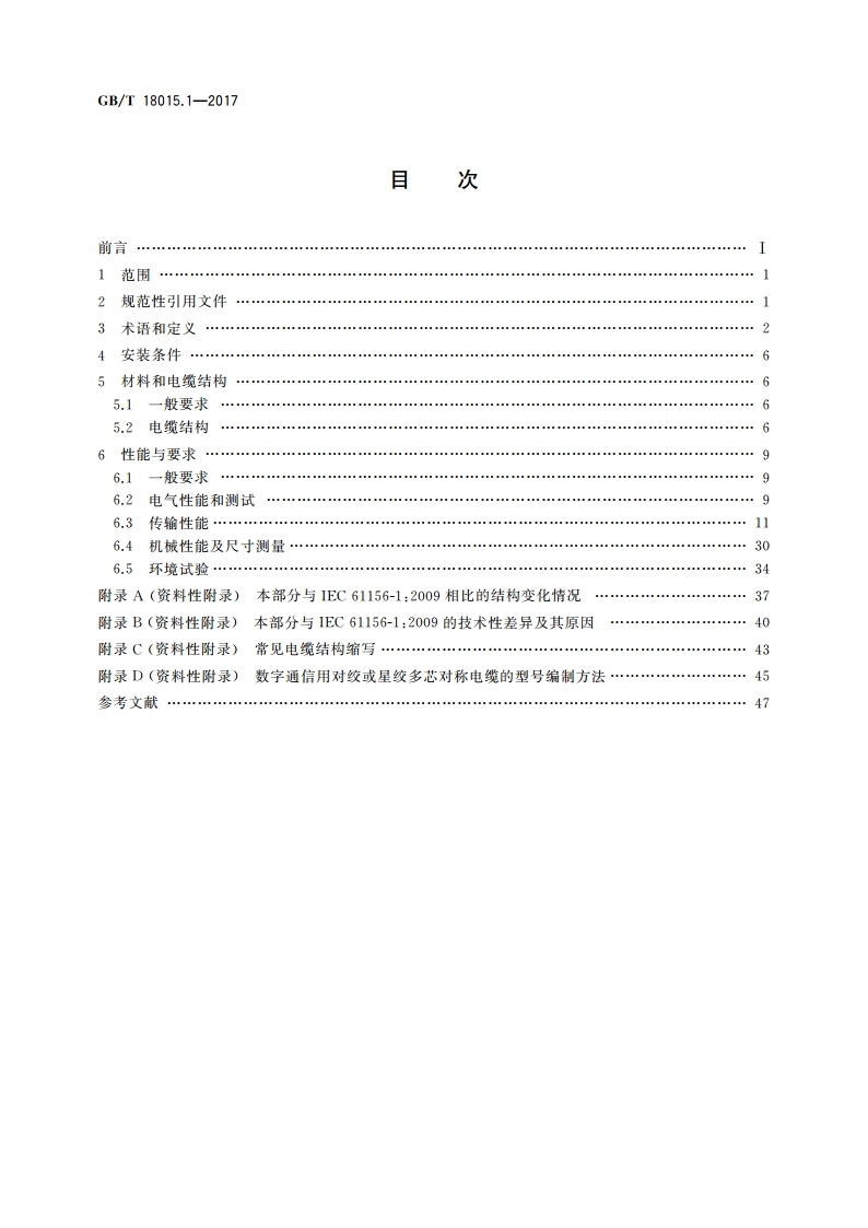 数字通信用对绞或星绞多芯对称电缆 第1部分：总规范 GBT 18015.1-2017.pdf_第2页