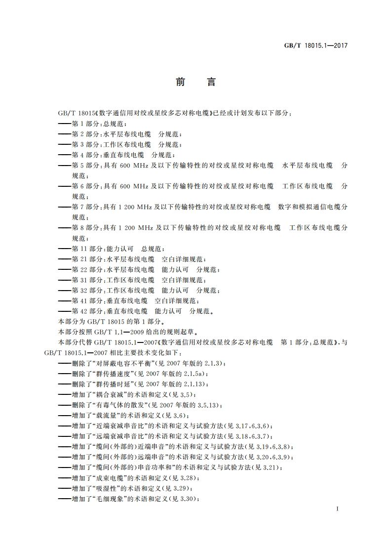 数字通信用对绞或星绞多芯对称电缆 第1部分：总规范 GBT 18015.1-2017.pdf_第3页