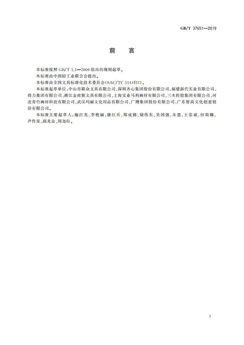 文具用品 安全标志 GBT 37651-2019.pdf_第2页