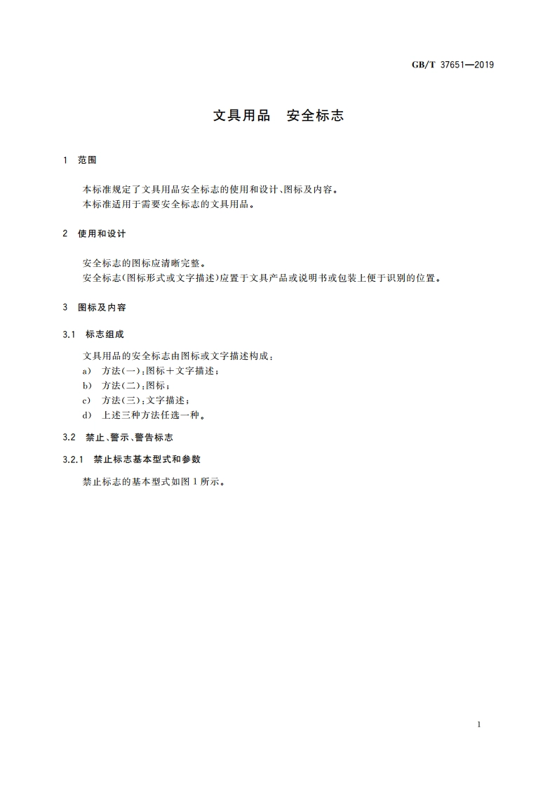 文具用品 安全标志 GBT 37651-2019.pdf_第3页