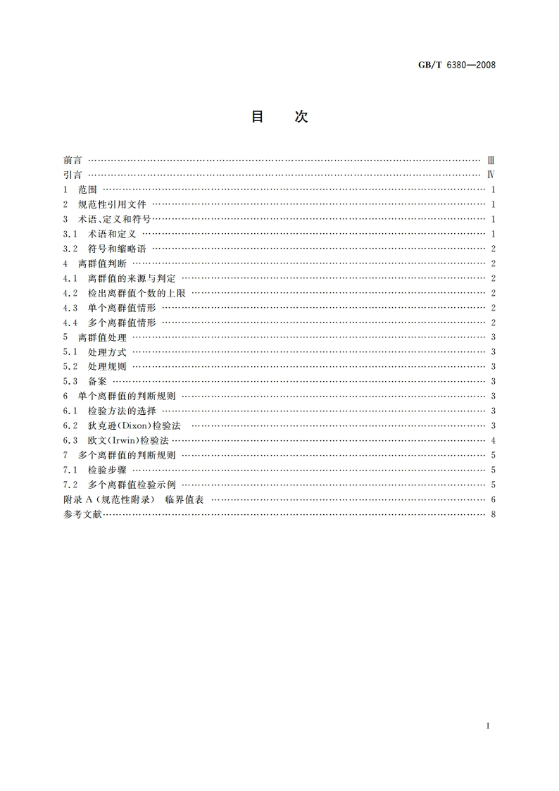 数据的统计处理和解释 Ⅰ型极值分布样本离群值的判断和处理 GBT 6380-2008.pdf_第2页