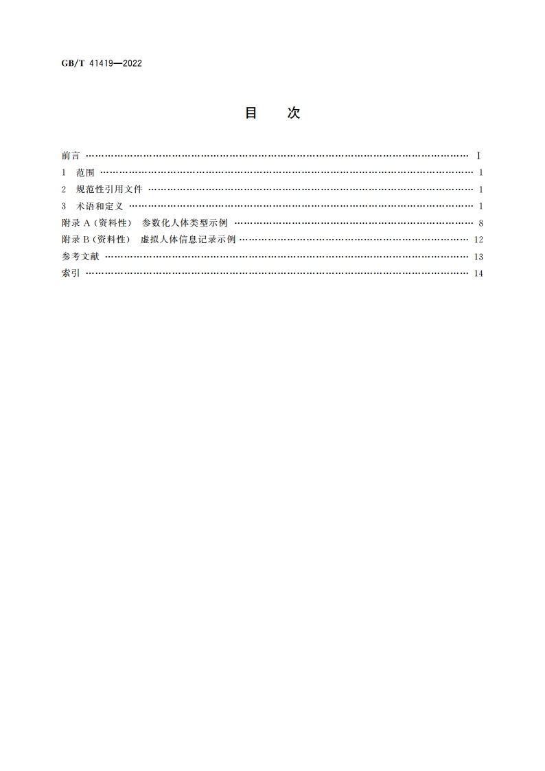 数字化试衣 虚拟人体用术语和定义 GBT 41419-2022.pdf_第2页