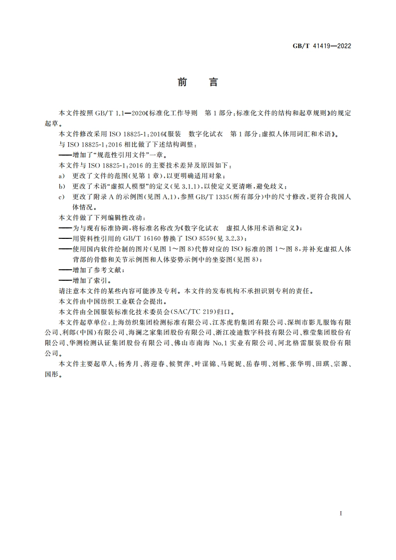数字化试衣 虚拟人体用术语和定义 GBT 41419-2022.pdf_第3页