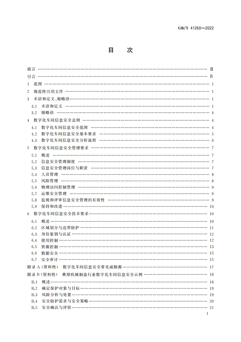 数字化车间信息安全要求 GBT 41260-2022.pdf_第2页