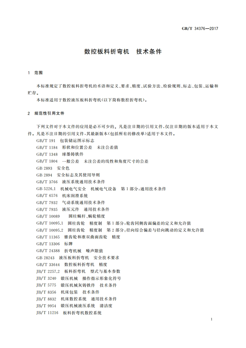 数控板料折弯机 技术条件 GBT 34376-2017.pdf_第3页