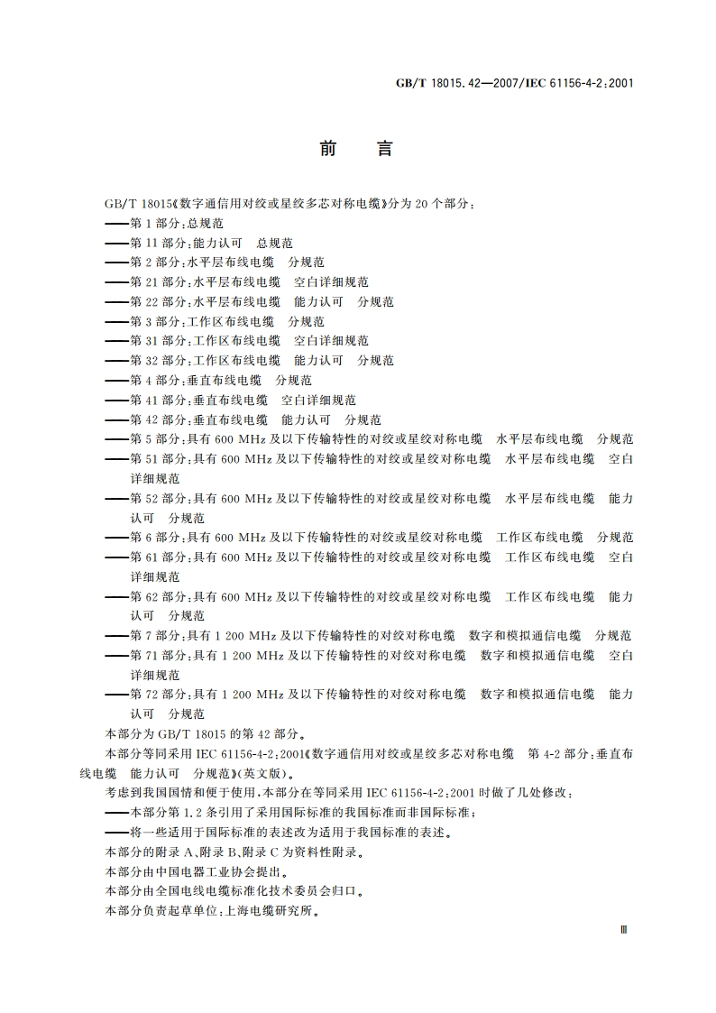 数字通信用对绞或星绞多芯对称电缆 第42部分：垂直布线电缆 能力认可 分规范 GBT 18015.42-2007.pdf_第3页