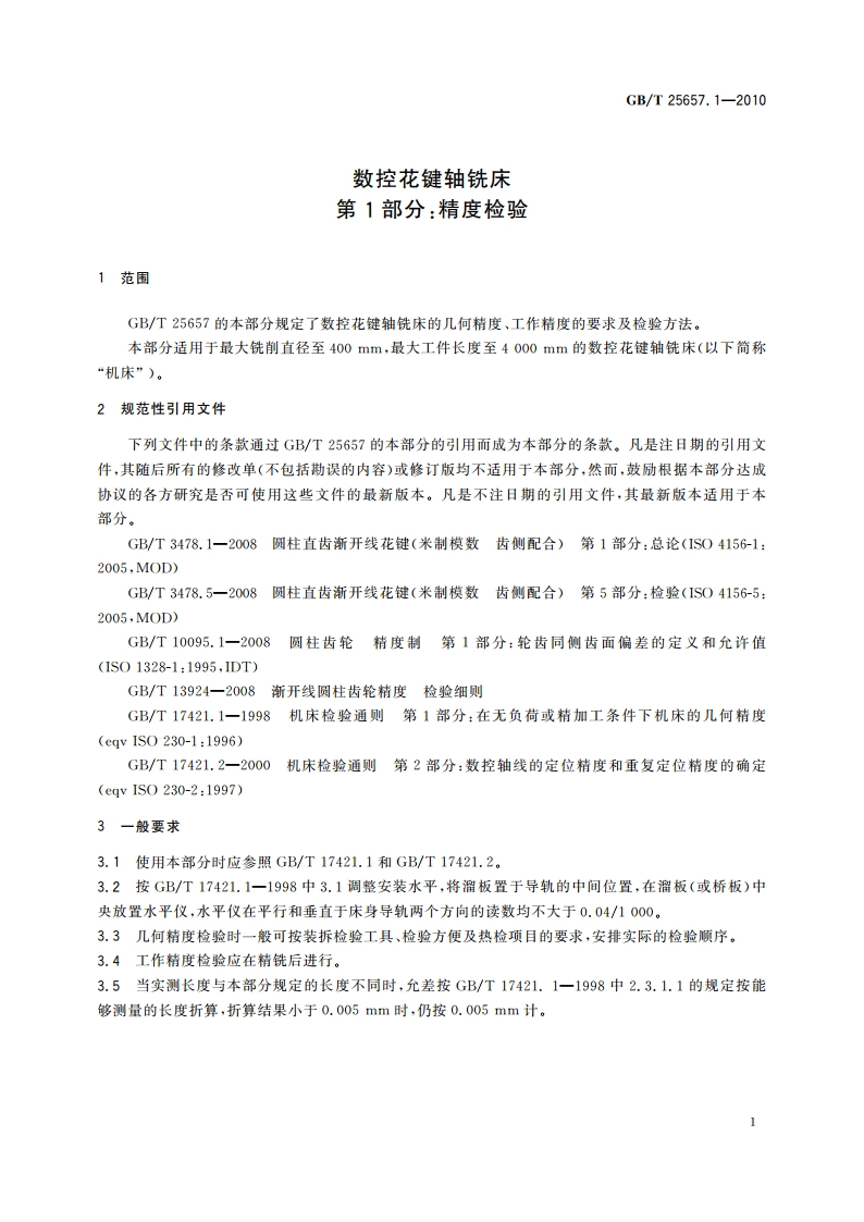 数控花键轴铣床 第1部分：精度检验 GBT 25657.1-2010.pdf_第3页