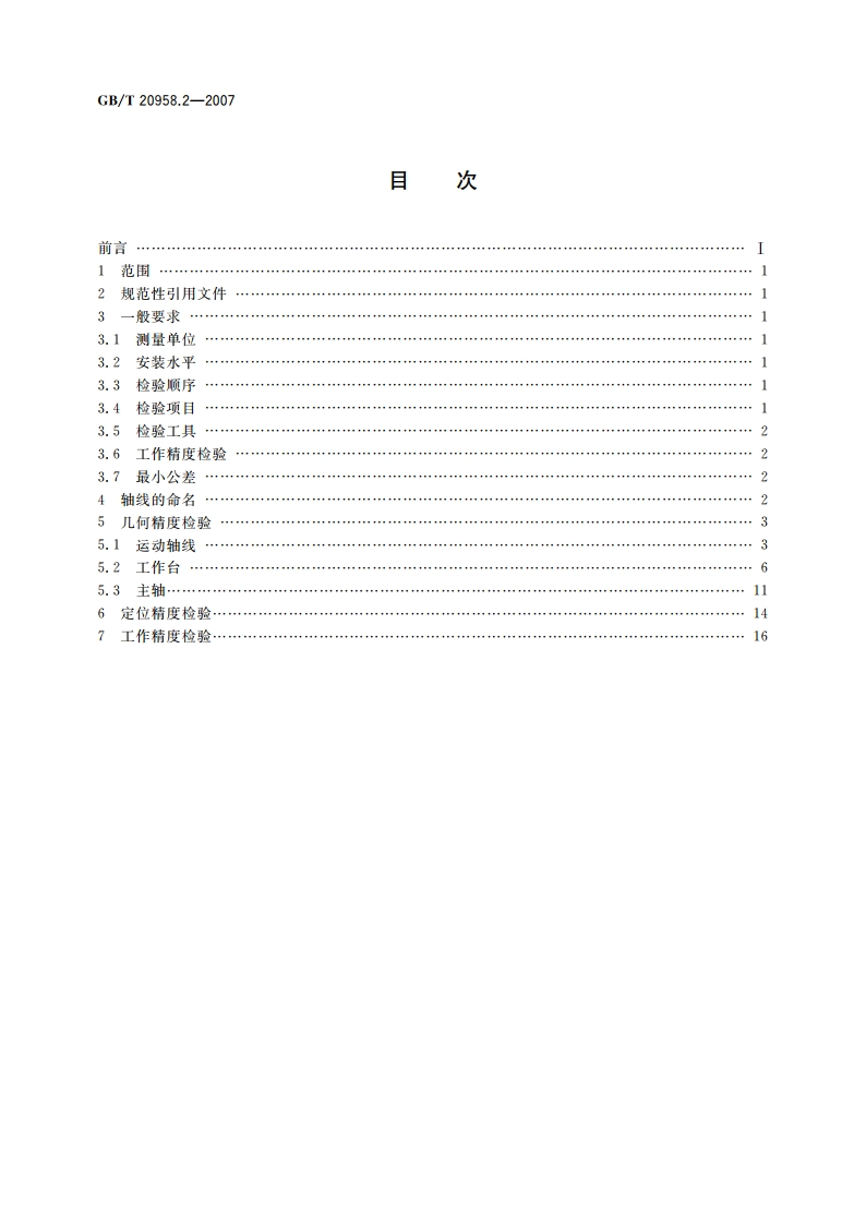 数控床身铣床检验条件 精度检验 第2部分：立式铣床 GBT 20958.2-2007.pdf_第2页