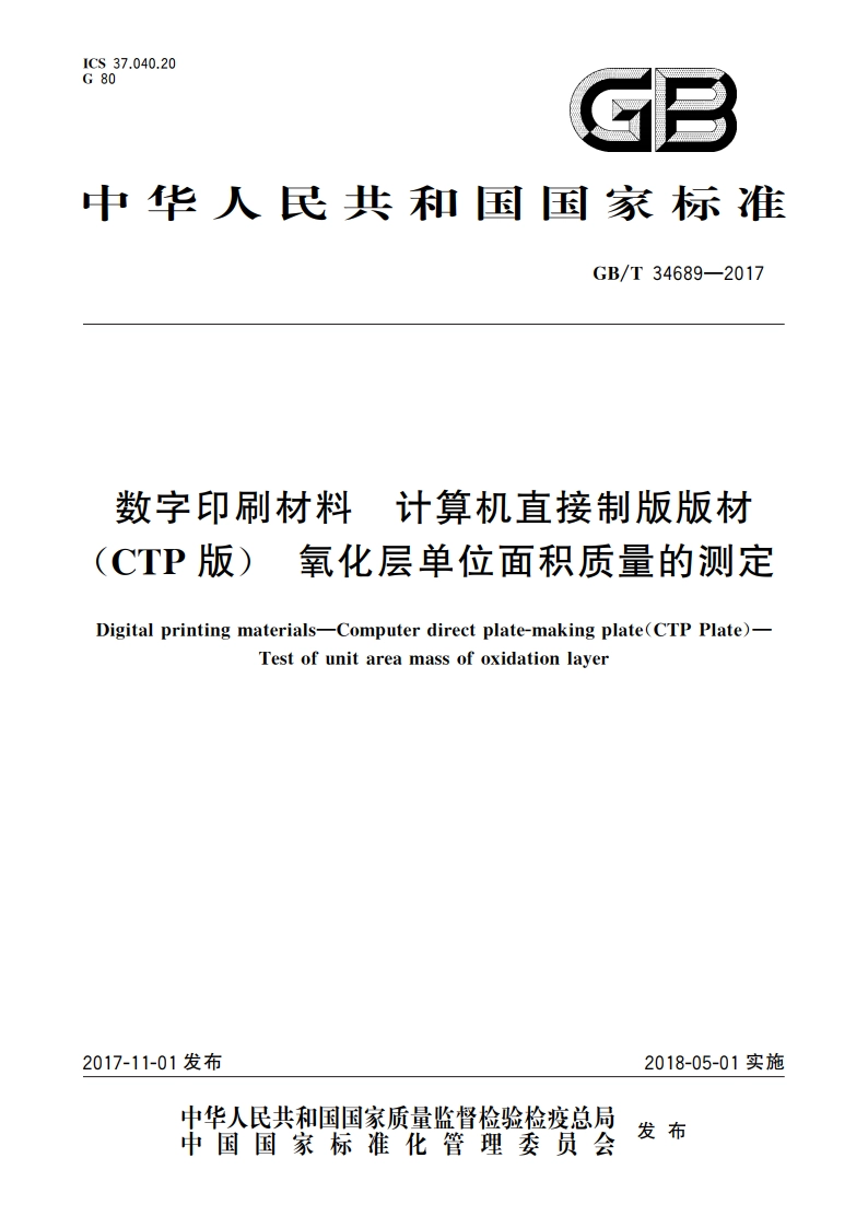 数字印刷材料 计算机直接制版版材(CTP版) 氧化层单位面积质量的测定 GBT 34689-2017.pdf_第1页