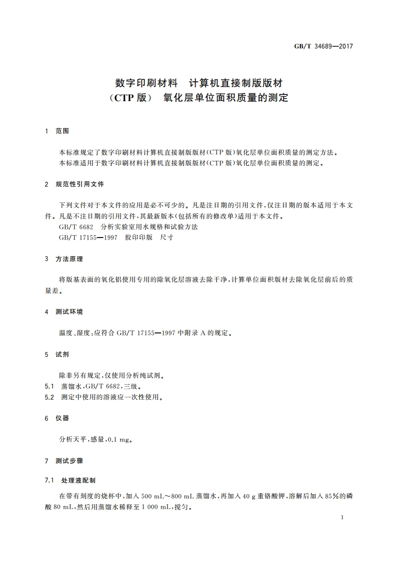 数字印刷材料 计算机直接制版版材(CTP版) 氧化层单位面积质量的测定 GBT 34689-2017.pdf_第3页