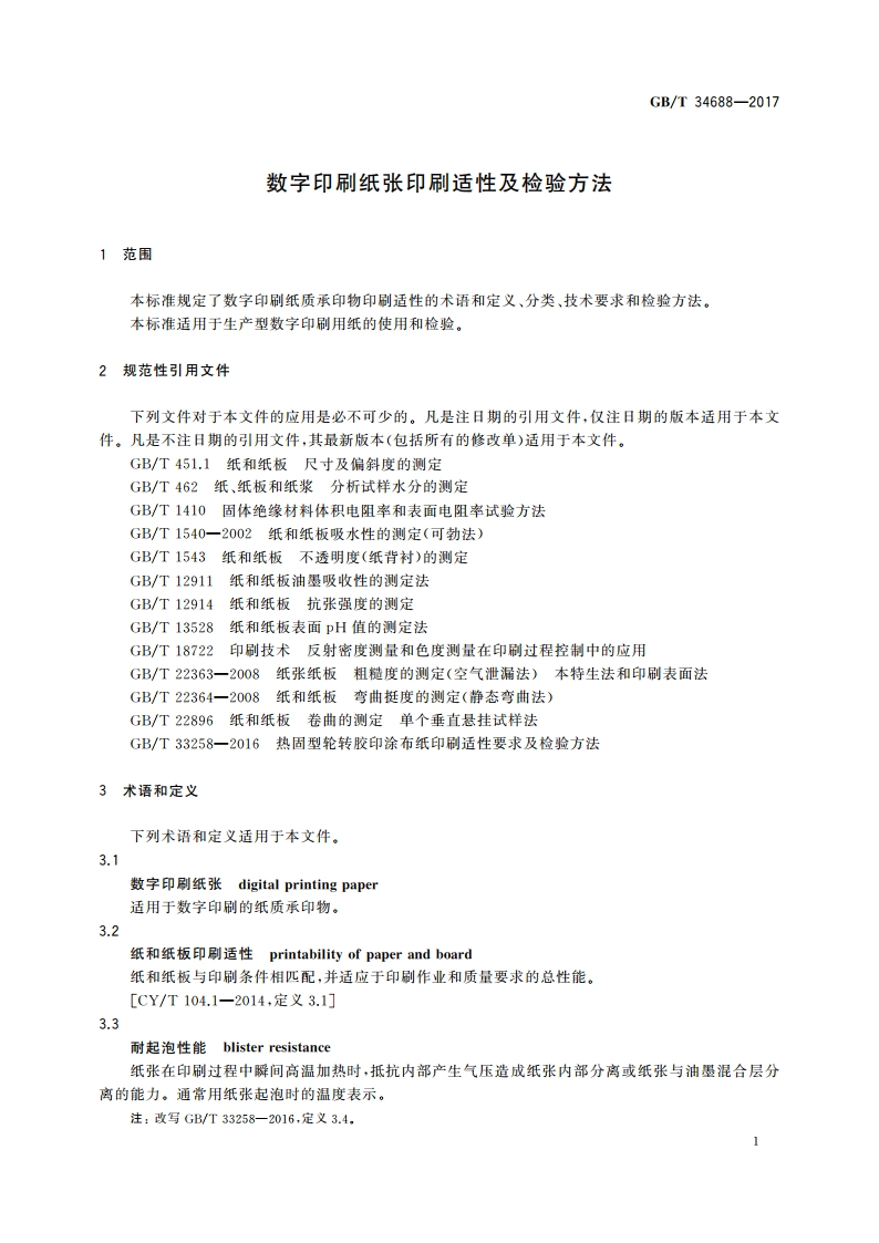 数字印刷纸张印刷适性及检验方法 GBT 34688-2017.pdf_第3页