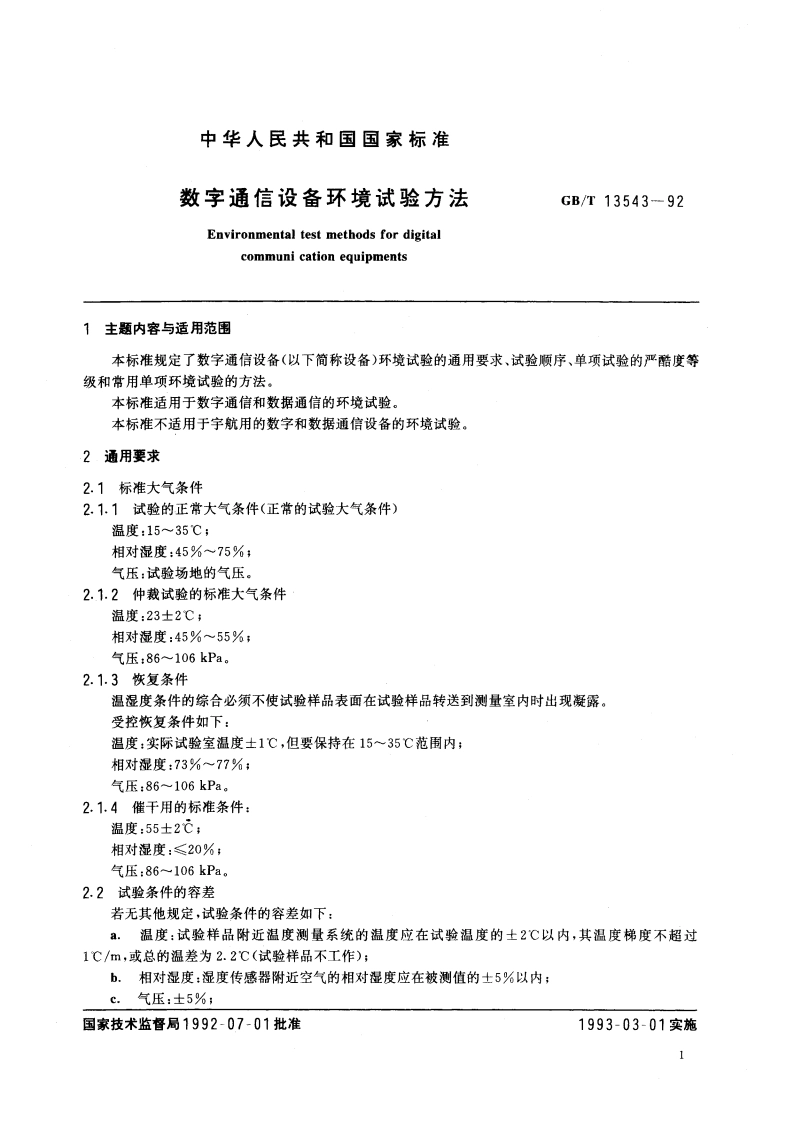 数字通信设备环境试验方法 GBT 13543-1992.pdf_第2页