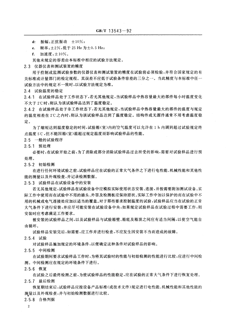 数字通信设备环境试验方法 GBT 13543-1992.pdf_第3页