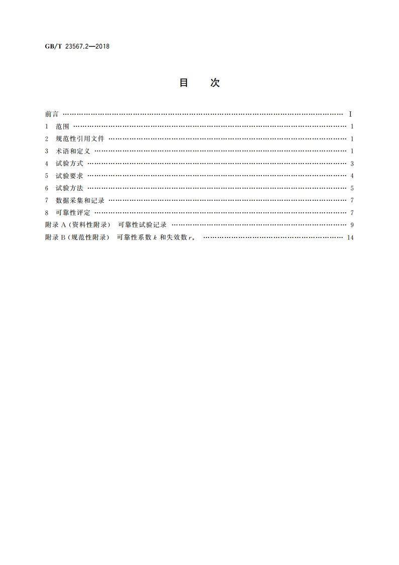 数控机床可靠性评定 第2部分：加工中心 GBT 23567.2-2018.pdf_第2页