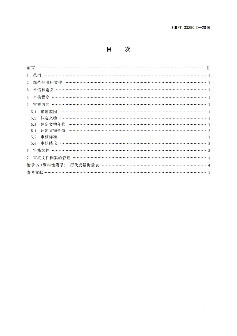 文物出境审核规范 第2部分：度量衡 GBT 33290.2-2016.pdf_第2页