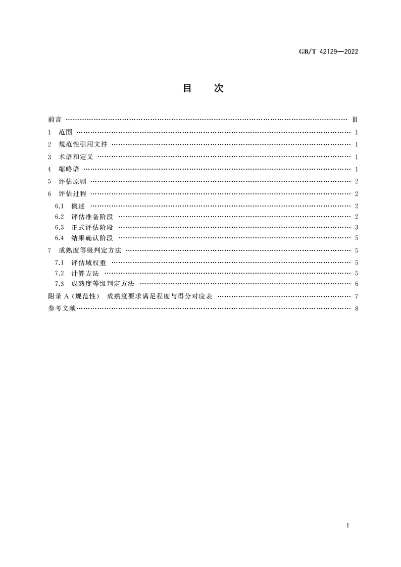 数据管理能力成熟度评估方法 GBT 42129-2022.pdf_第2页
