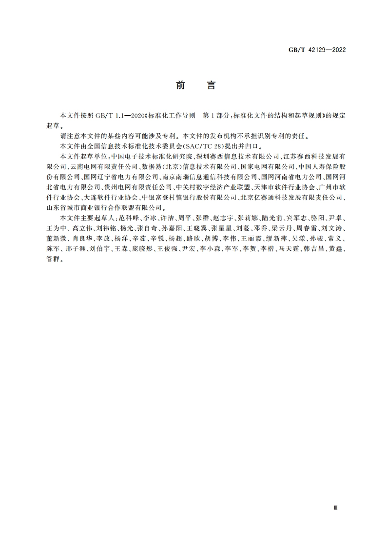 数据管理能力成熟度评估方法 GBT 42129-2022.pdf_第3页