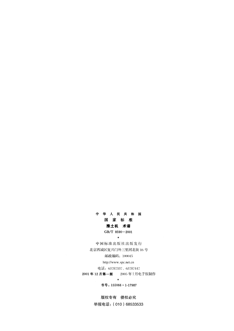 推土机 术语 GBT 8590-2001.pdf_第2页