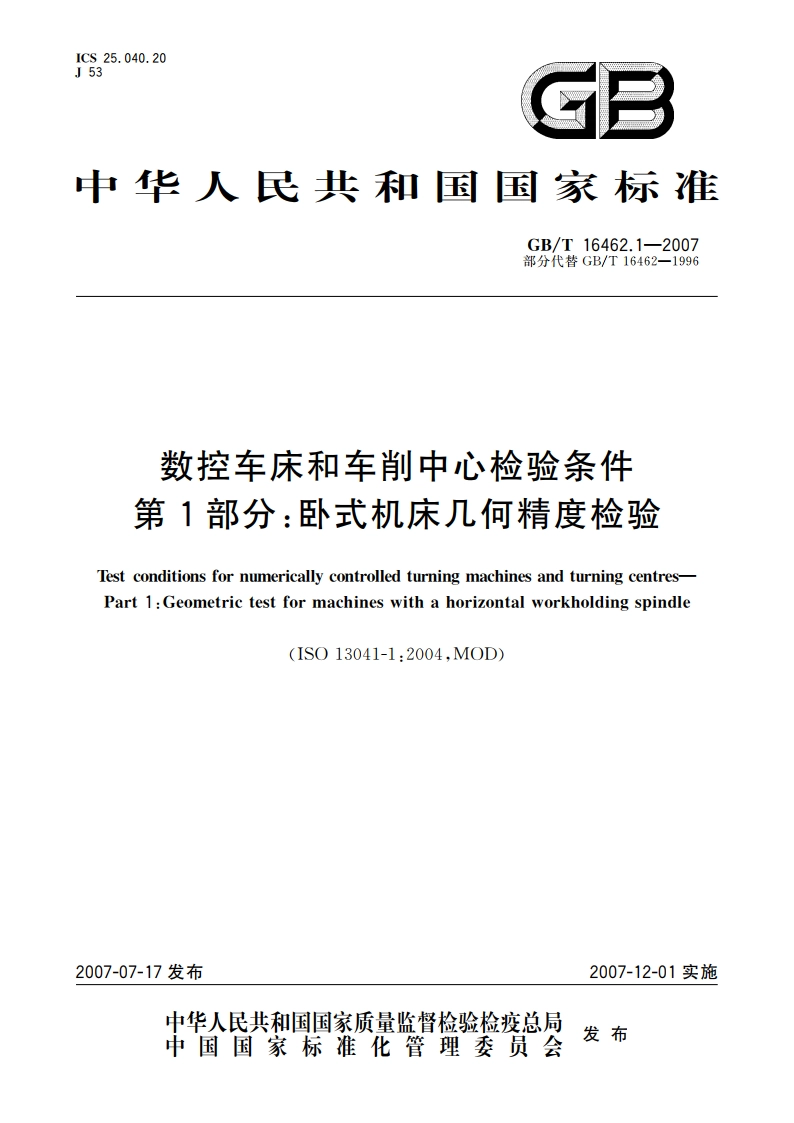 数控车床和车削中心检验条件 第1部分：卧式机床几何精度检验 GBT 16462.1-2007.pdf_第1页