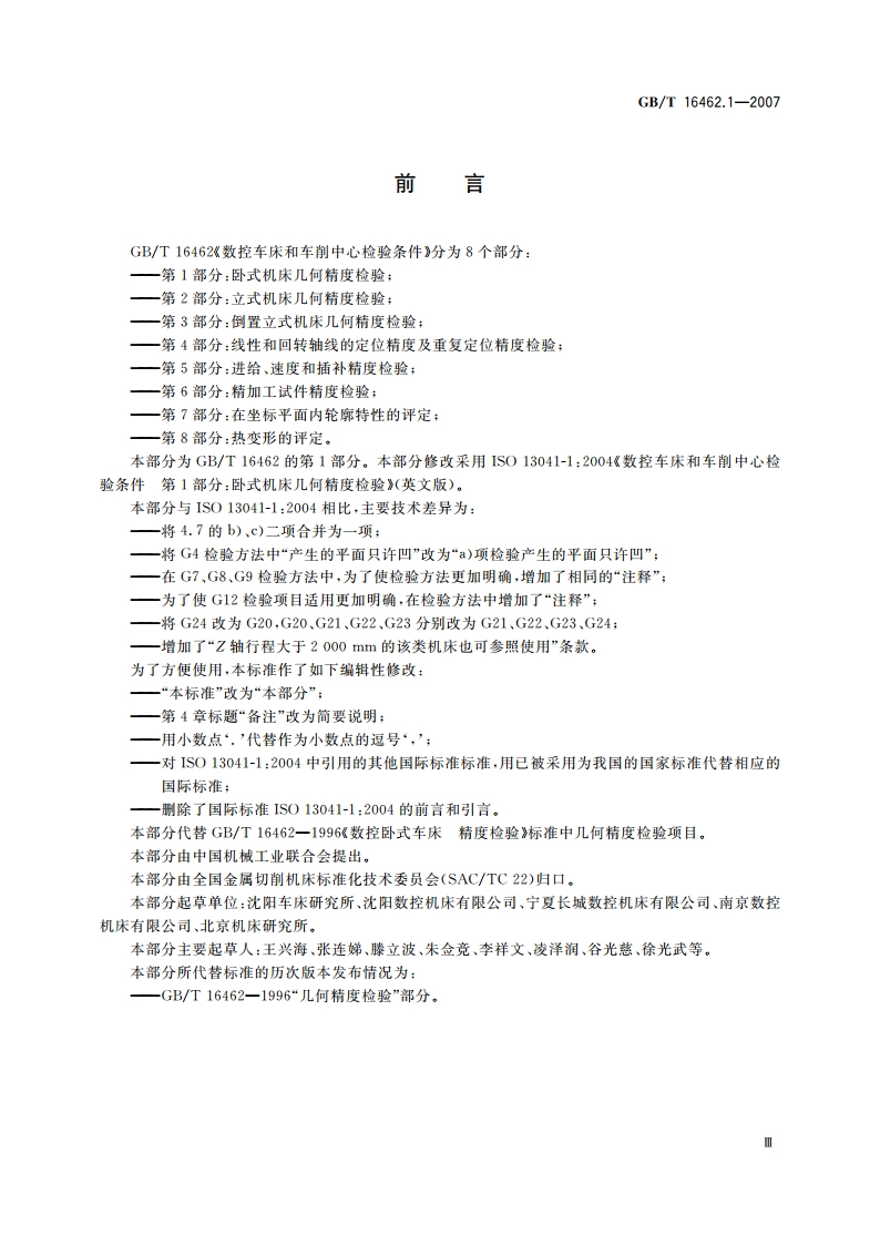 数控车床和车削中心检验条件 第1部分：卧式机床几何精度检验 GBT 16462.1-2007.pdf_第3页