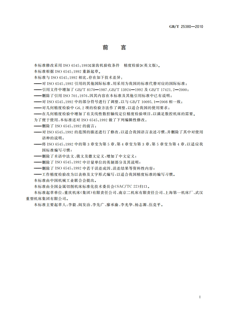 数控滚齿机 精度检验 GBT 25380-2010.pdf_第3页