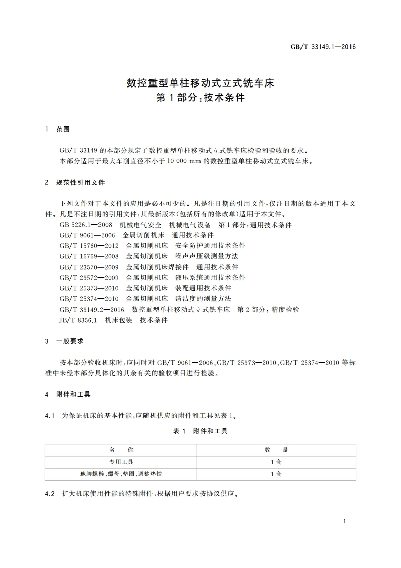 数控重型单柱移动式立式铣车床 第1部分：技术条件 GBT 33149.1-2016.pdf_第3页
