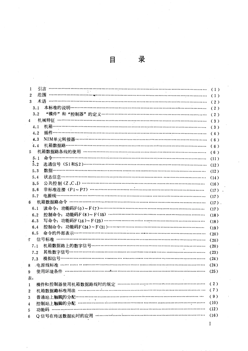 数据处理用的模块化仪器系统 CAMAC 系统 GBT 5691-1985.pdf_第3页