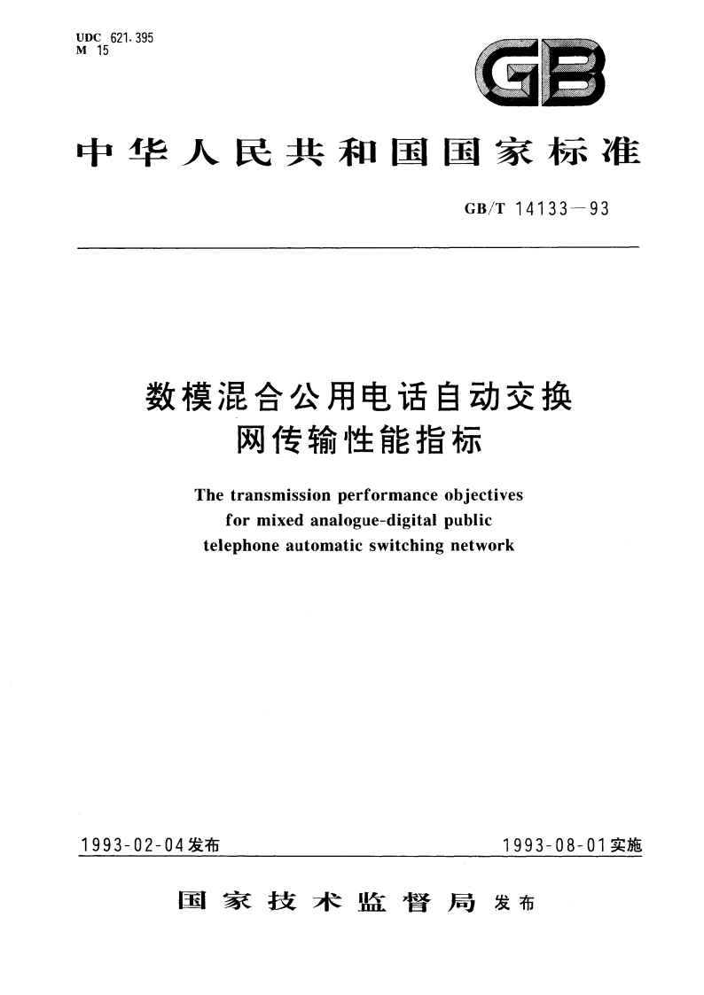 数模混合公用电话自动交换网传输性能指标 GBT 14133-1993.pdf_第1页
