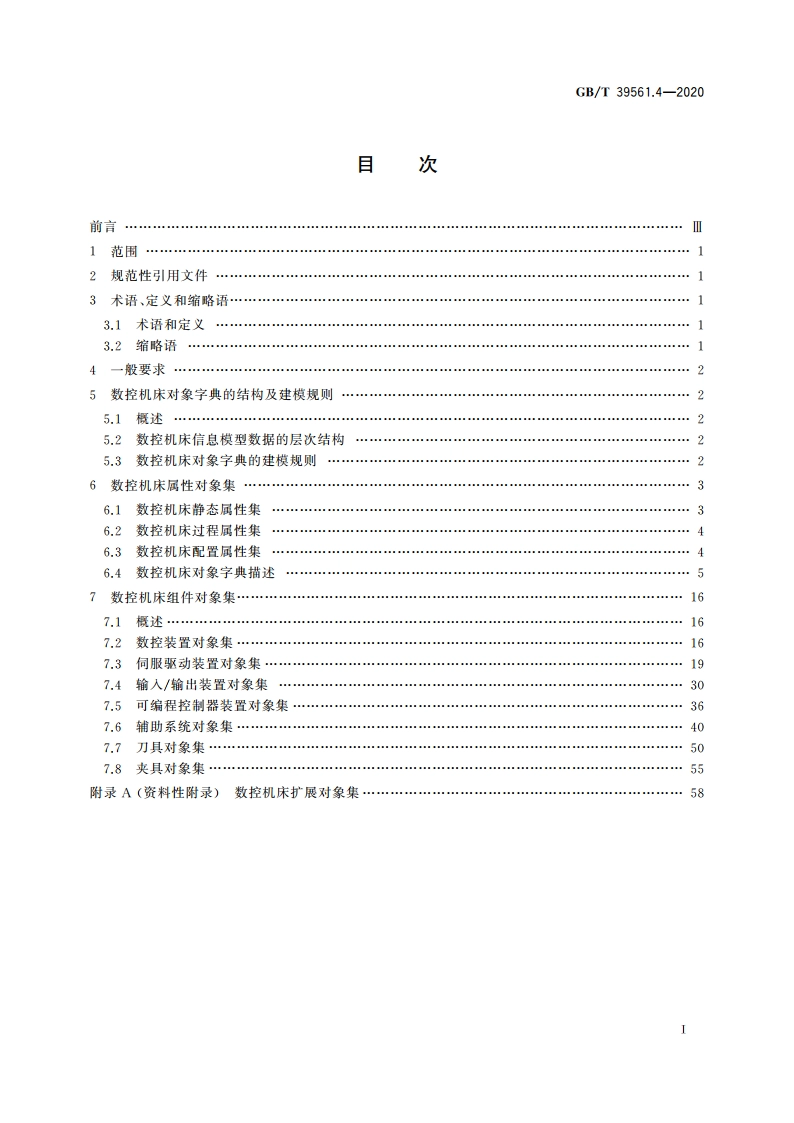 数控装备互联互通及互操作 第4部分：数控机床对象字典 GBT 39561.4-2020.pdf_第2页
