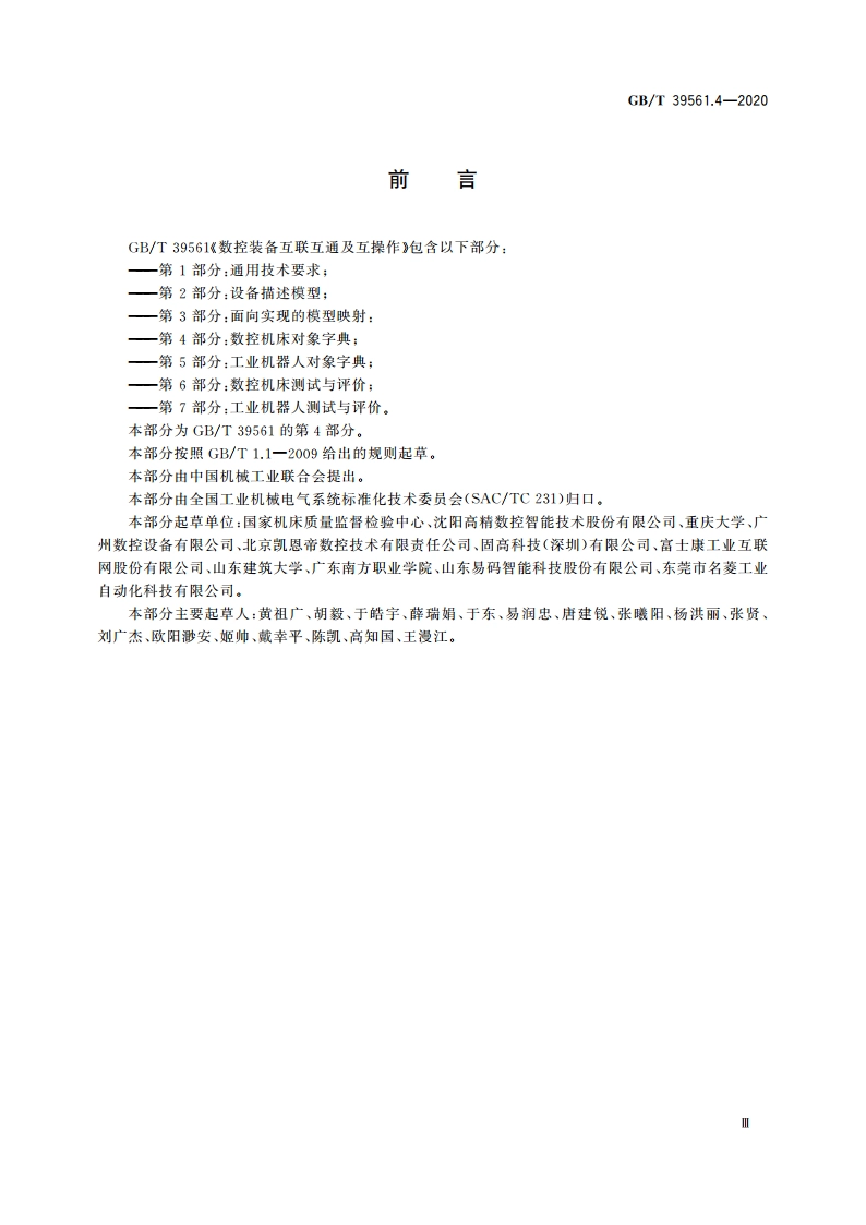 数控装备互联互通及互操作 第4部分：数控机床对象字典 GBT 39561.4-2020.pdf_第3页