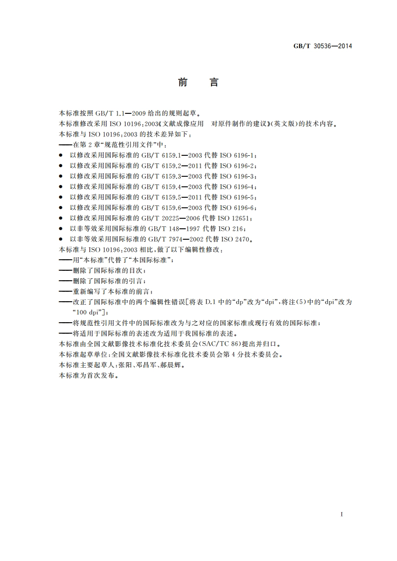 文献成像应用 对原始文件制作的建议 GBT 30536-2014.pdf_第2页