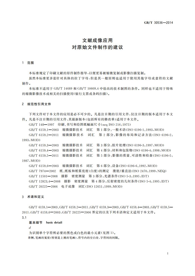 文献成像应用 对原始文件制作的建议 GBT 30536-2014.pdf_第3页