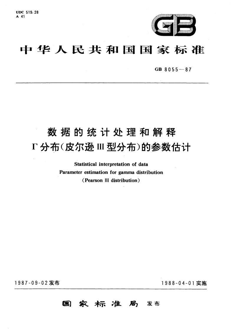 数据的统计处理和解释 Г分布(皮尔逊Ⅲ型分布)的参数估计 GBT 8055-1987.pdf_第1页