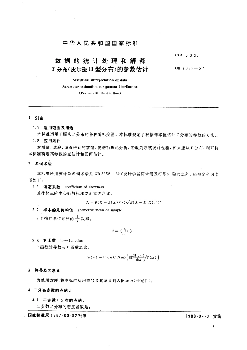 数据的统计处理和解释 Г分布(皮尔逊Ⅲ型分布)的参数估计 GBT 8055-1987.pdf_第3页