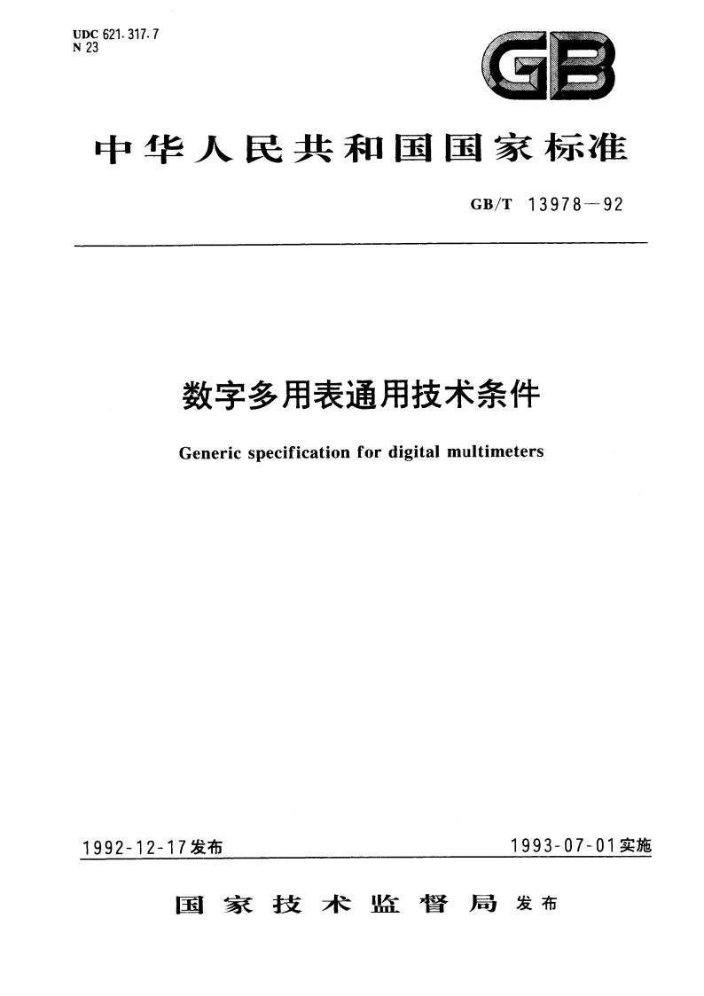 数字多用表通用技术条件 GBT 13978-1992.pdf_第1页