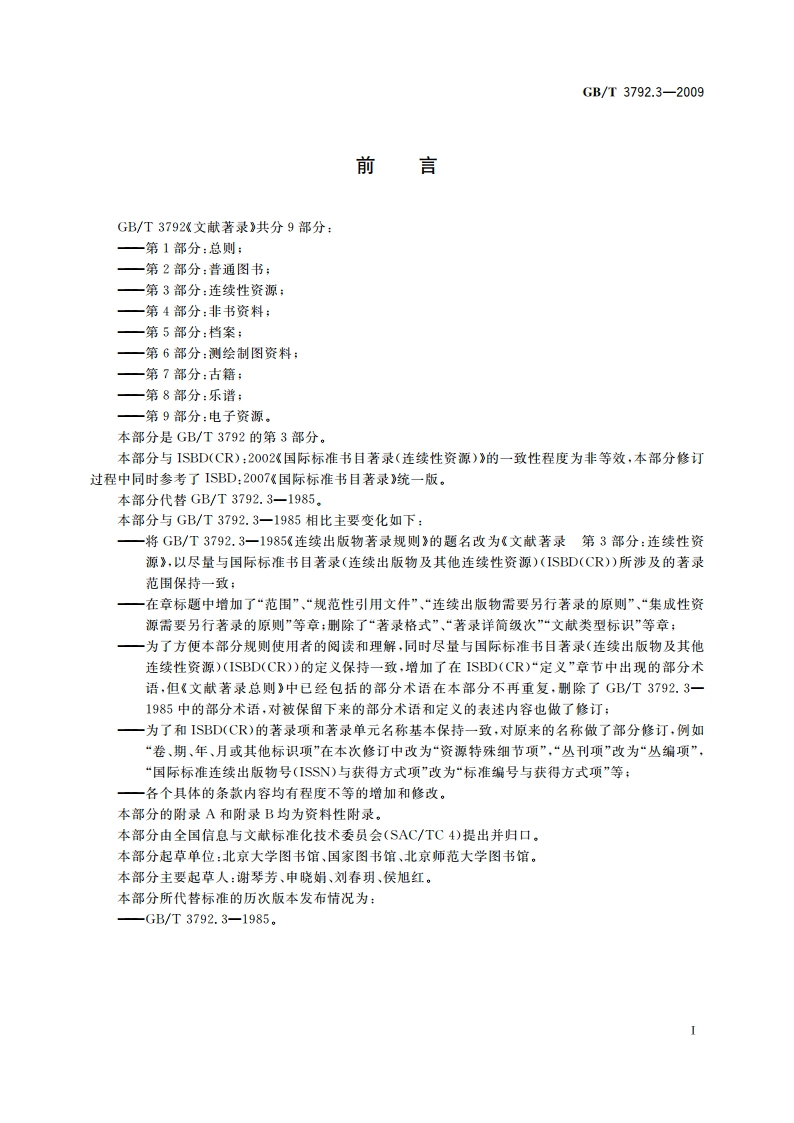 文献著录 第3部分：连续性资源 GBT 3792.3-2009.pdf_第3页