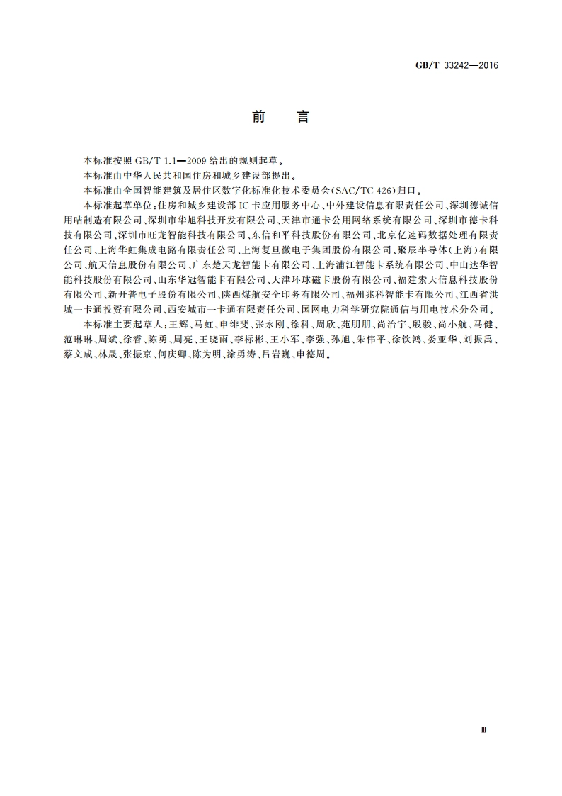 数字城市智能卡应用技术要求 GBT 33242-2016.pdf_第3页