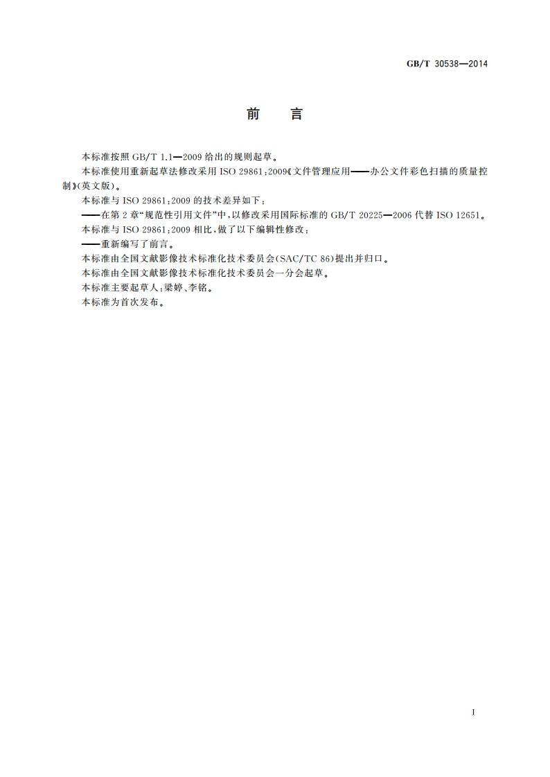 文件管理应用 办公文件彩色扫描的质量控制 GBT 30538-2014.pdf_第3页