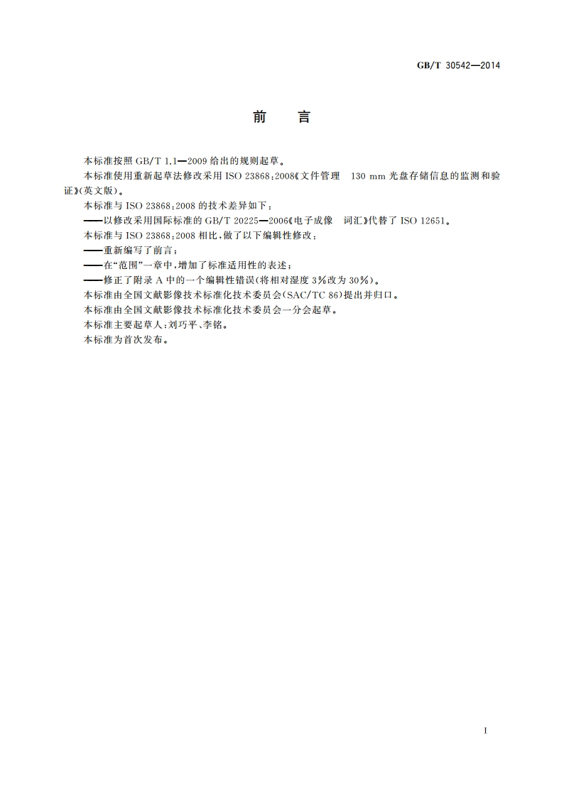 文件管理 130 mm光盘存储信息的监测和验证 GBT 30542-2014.pdf_第2页